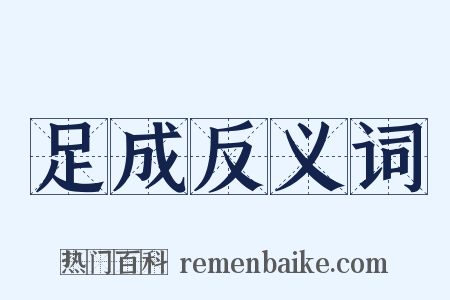 足成反义词是什么意思的图片